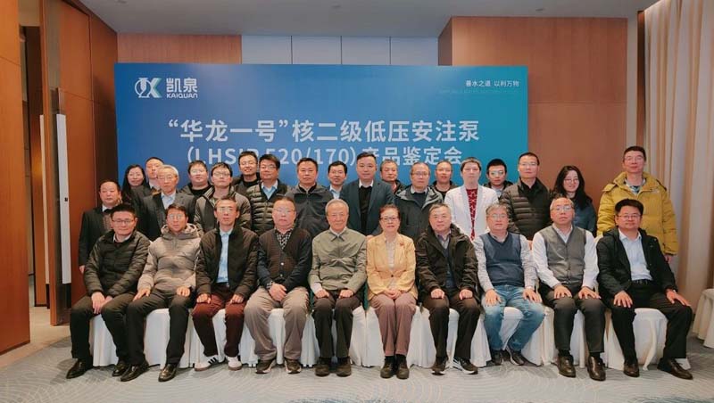 凱泉“華龍一號核二級低壓安注泵”產(chǎn)品樣機(jī)通過鑒定