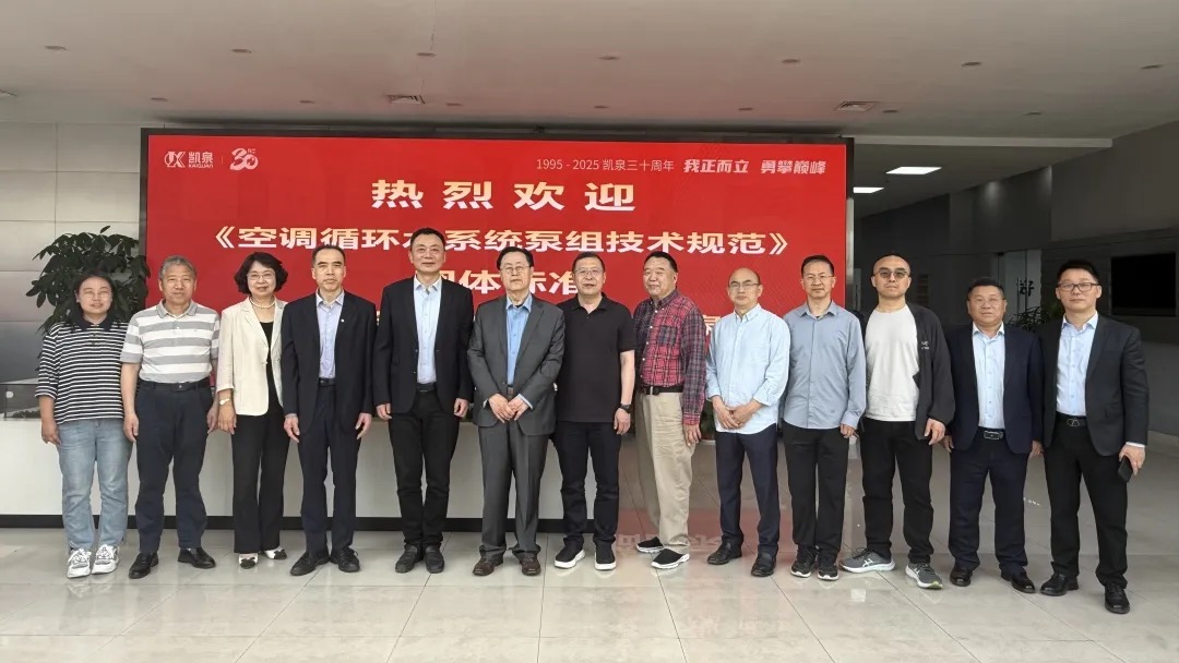 重大進(jìn)展！凱泉泵業(yè)牽頭編制《空調(diào)循環(huán)水系統(tǒng)泵組技術(shù)規(guī)范》團(tuán)體標(biāo)準(zhǔn)編制啟動(dòng)會(huì)成功召開(kāi)！