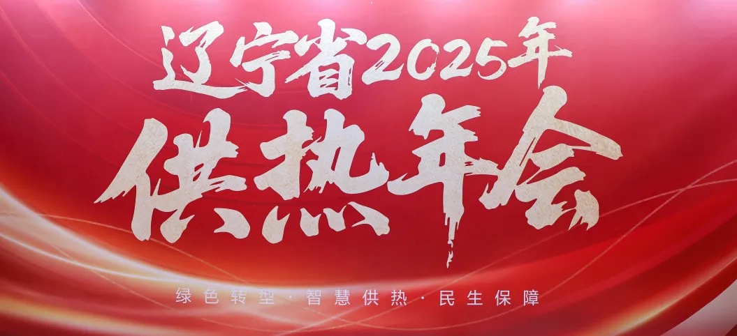 凱泉參加遼寧省 2025 供熱年會，共探供熱行業(yè)新未來