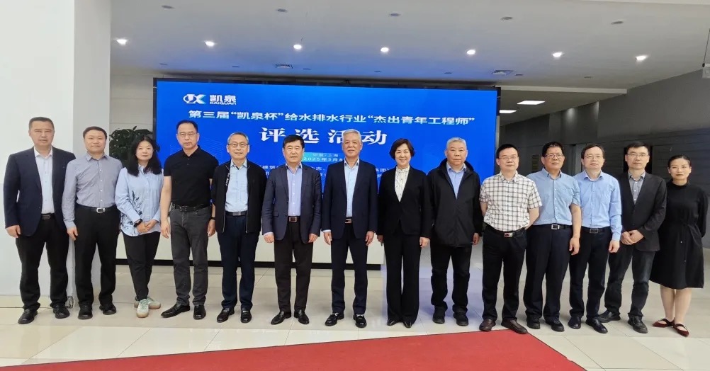 第三屆“凱泉杯”給水排水行業(yè)“杰出青年工程師”評選活動順利召開